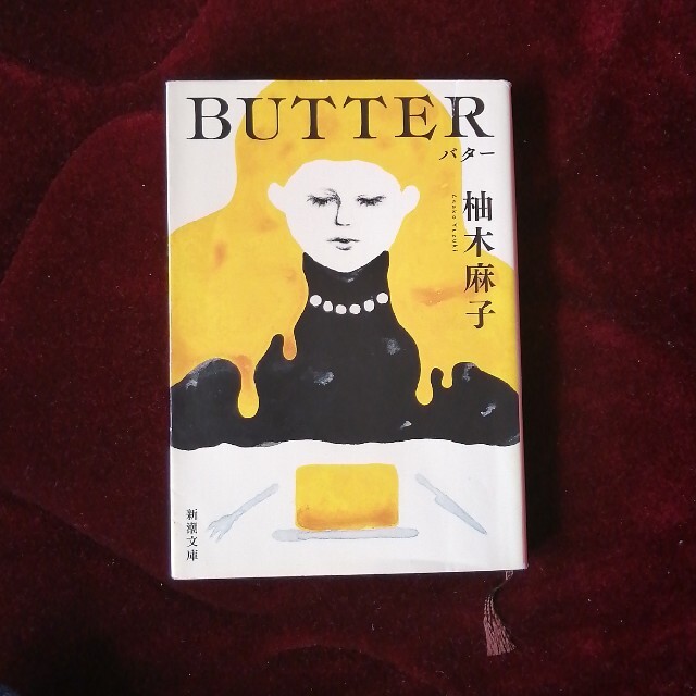 BUTTER エンタメ/ホビーの本(文学/小説)の商品写真