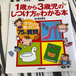 １歳から３歳児のしつけ方がわかる本 ママたちが困っている７５の質問(結婚/出産/子育て)