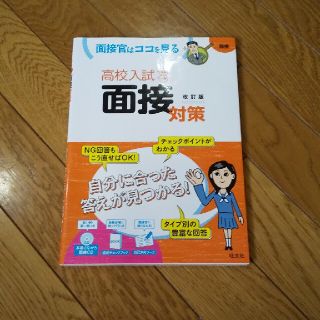 高校入試面接対策 面接官はココを見る 改訂版(語学/参考書)