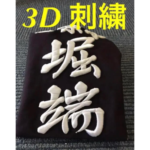新商品‼️ 垂れネーム3D刺繍  (行書体・楷書体）　2枚