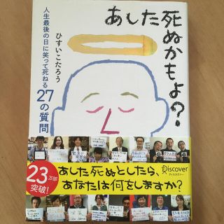 あした死ぬかもよ？ 人生最後の日に笑って死ねる２７の質問(その他)