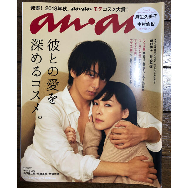 【anan】彼との愛を深めるコスメ。 エンタメ/ホビーの雑誌(美容)の商品写真