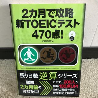 ２カ月で攻略新ＴＯＥＩＣテスト４７０点！(資格/検定)