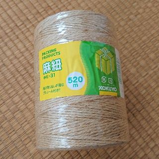 コクヨ(コクヨ)の【未使用品】コクヨ  麻紐  ホヒ-31 [520m](生地/糸)