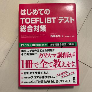 はじめてのＴＯＥＦＬ　ｉＢＴテスト総合対策(資格/検定)