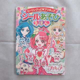 コウダンシャ(講談社)のヒーリングっどプリキュアシールあそびえほん(絵本/児童書)