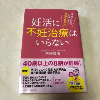 妊活に不妊治療はいらない 産婦人科医も知らない妊娠の新事実(結婚/出産/子育て)