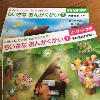 ガッケン(学研)のいっしょにひこう！はじめてのピアノ　ちいさな　おんがくかい① ②2冊セット(楽譜)