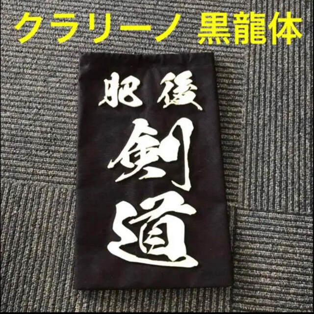 剣道 垂れネーム クラリーノ 黒龍体 - 相撲/武道