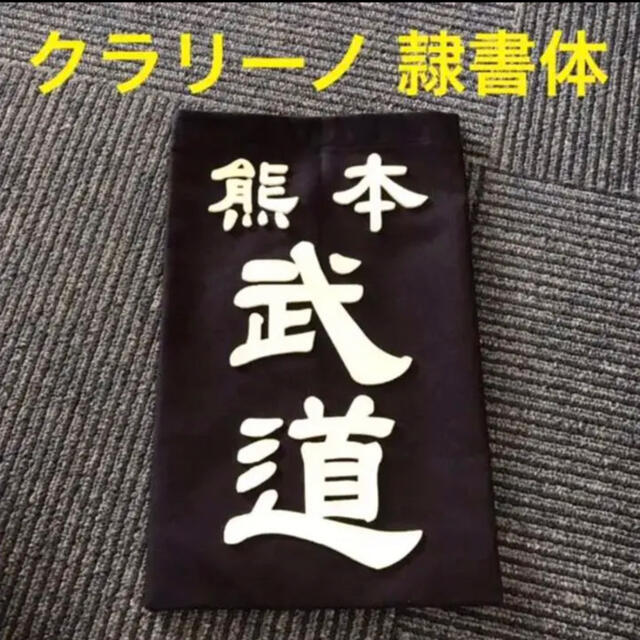 剣道 垂れネーム クラリーノ 隷書体