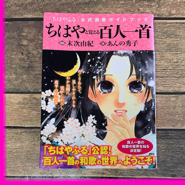 ちはやと覚える百人一首 ちはやふる 公式和歌ガイドブックの通販 By まりめのハンドメイド ラクマ ちはやと覚える百人一首 ちはやふる 公式和歌ガイドブックの通販 By まりめのハンドメイド ラクマ