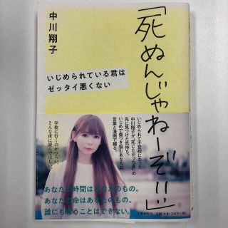 「死ぬんじゃねーぞ！」中川翔子(ノンフィクション/教養)