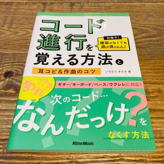 コ－ド進行を覚える方法と耳コピ＆作曲のコツ 目指せ！譜面がなくても曲が弾ける人！(アート/エンタメ)