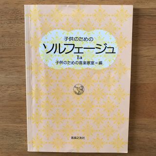 子供のためのソルフェ－ジュ １ａ(楽譜)