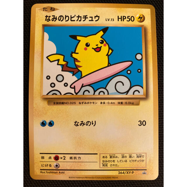 ポケモン - ポケモンカード なみのりピカチュウ プロモ 264/XY-Pの通販