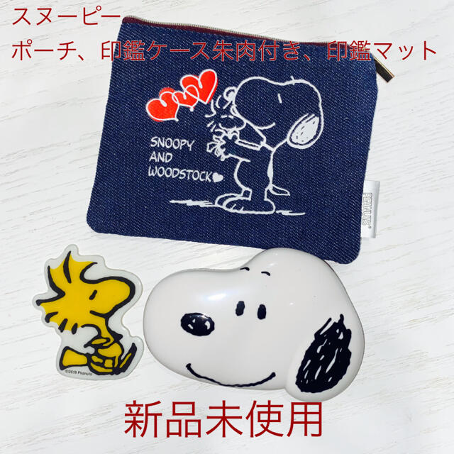 SNOOPY(スヌーピー)の【ゼクシィ付録】スヌーピー印鑑ケース3点セット インテリア/住まい/日用品の文房具(印鑑/スタンプ/朱肉)の商品写真