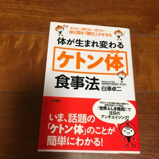 体が生まれ変わるケトン体食事法(健康/医学)