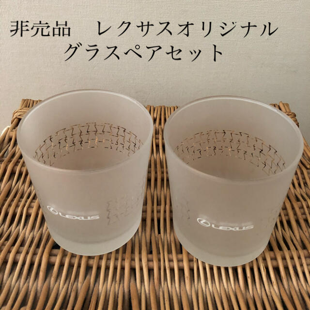 非売品　レクサスオリジナル　グラスペアセット インテリア/住まい/日用品のキッチン/食器(グラス/カップ)の商品写真