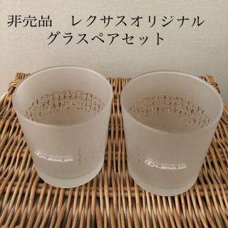 非売品　レクサスオリジナル　グラスペアセット(グラス/カップ)