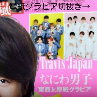 ジャニーズジュニア(ジャニーズJr.)の不具合有☆テレビ誌 Travis Japan＆なにわ男子 東西Jr.厚紙グラビア(ニュース/総合)