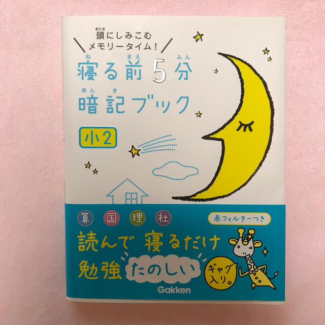 寝る前５分暗記ブック小２ 頭にしみこむメモリ－タイム！ エンタメ/ホビーの本(語学/参考書)の商品写真