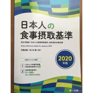 日本人の食事摂取基準　2020年版(健康/医学)