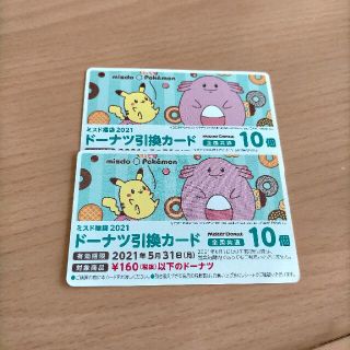 ポケモン(ポケモン)のはな様専用ミスド福袋(フード/ドリンク券)