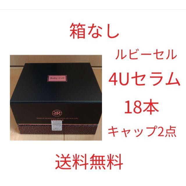 (新品 届きたて)箱なし 1箱分 ルビーセル 4U セラム アンプル 18本