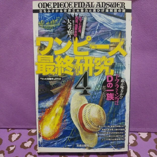 ワンピース最終研究 4 立ちふさがる世界三大勢力と黒ひげ海賊団の謎 の通販 By チャトラ S Shop ラクマ