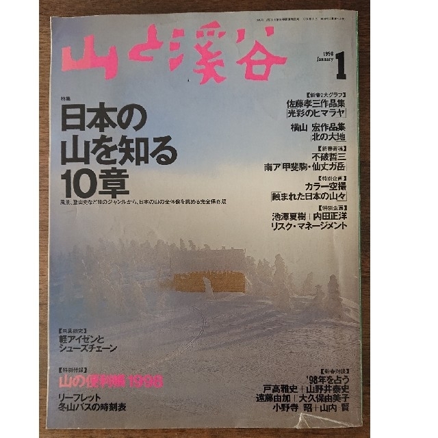 山と溪谷 1998年1月号 エンタメ/ホビーの雑誌(趣味/スポーツ)の商品写真