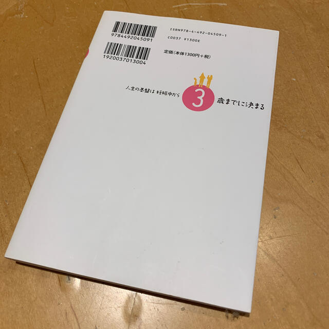 kumiさま専用★人生の基盤は妊娠中から３歳までに決まる 人生でいちばん大切な３ エンタメ/ホビーの雑誌(結婚/出産/子育て)の商品写真