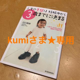 kumiさま専用★人生の基盤は妊娠中から３歳までに決まる 人生でいちばん大切な３(結婚/出産/子育て)