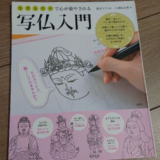 タカラジマシャ(宝島社)の✨新品未使用✨なぞるだけで心が癒やされる写仏入門(趣味/スポーツ/実用)