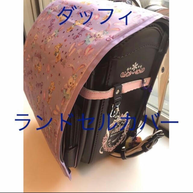 【専用】ランドセルカバー＋パープル生地 ハンドメイドのキッズ/ベビー(外出用品)の商品写真