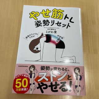 カドカワショテン(角川書店)のやせ筋トレ姿勢リセット(趣味/スポーツ/実用)