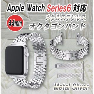 セール 新品 AppleWatch シリーズ6対応 バンド シルバー 44mm(金属ベルト)