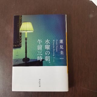 水曜の朝、午前三時(文学/小説)