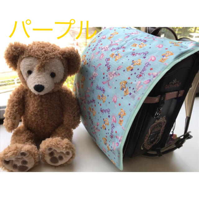 【紫色】ランドセルカバー⭐️ダッフィ&ステラルー⭐️ハンドメイド ハンドメイドのキッズ/ベビー(外出用品)の商品写真