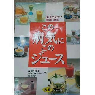 この病気にこのジュ－ス 飲んで元気！野菜、果物(文学/小説)