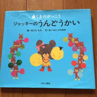 クマノガッコウ(くまのがっこう)のジャッキ－のうんどうかい くまのがっこう(絵本/児童書)