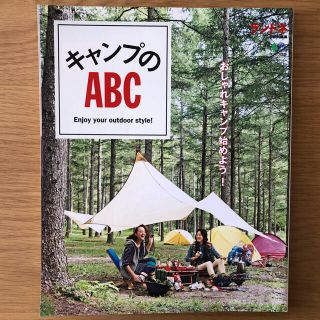 キャンプのＡＢＣ おしゃれキャンプ始めよう！(趣味/スポーツ/実用)