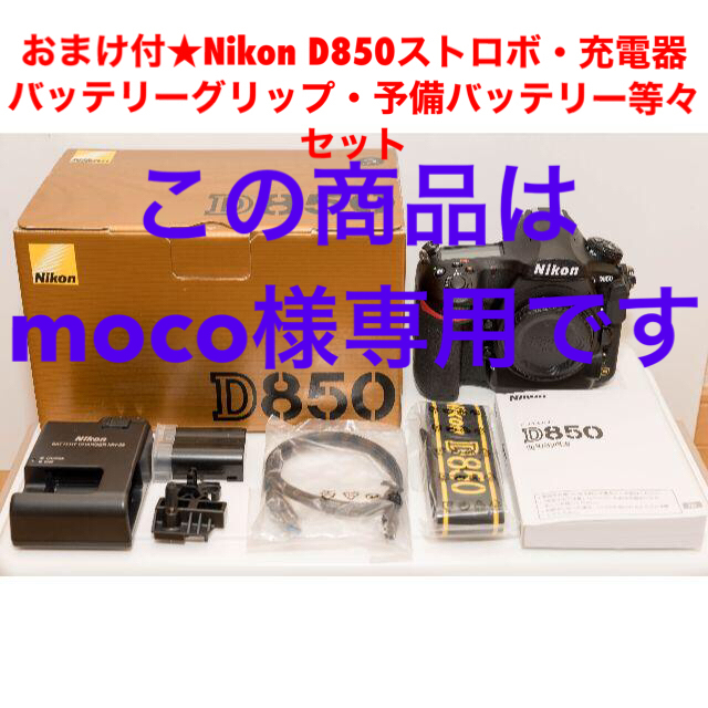 カメラ大量おまけ★Nikon D850(12月メンテ済)★ストロボ・縦グリ・充電器等々