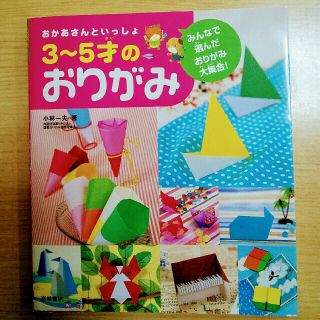 おかあさんといっしょ３～５才のおりがみ みんなで選んだおりがみ大集合！(趣味/スポーツ/実用)