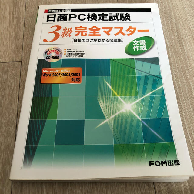 日商PC検定試験　3級 エンタメ/ホビーの本(資格/検定)の商品写真