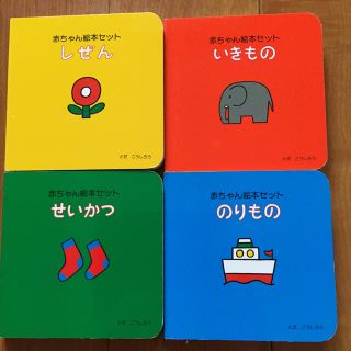 とだ こうしろう 赤ちゃん 絵本セット 4冊(絵本/児童書)