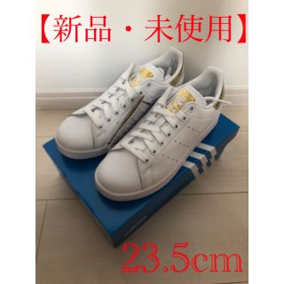 アディダス(adidas)の【新品・未使用】adidas アディダス スタンスミス 23.5cm ゴールド(スニーカー)