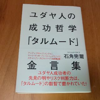 シュウエイシャ(集英社)のユダヤ人の成功哲学「タルム－ド」金言集(人文/社会)