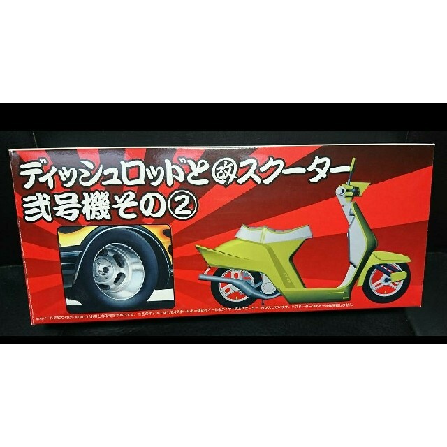 AOSHIMA(アオシマ)の稀少!アオシマ ディッシュロッドと改スクーター弐号機その2 クレタク エンタメ/ホビーのおもちゃ/ぬいぐるみ(模型/プラモデル)の商品写真