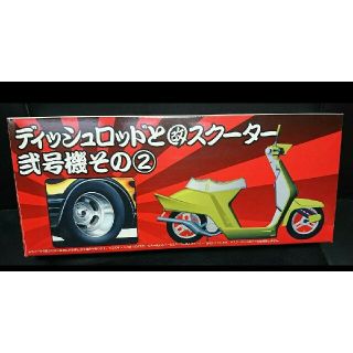 アオシマ(AOSHIMA)の稀少!アオシマ ディッシュロッドと改スクーター弐号機その2 クレタク(模型/プラモデル)