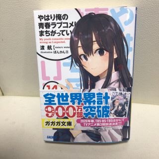 やはり俺の青春ラブコメはまちがっている。 １４(文学/小説)